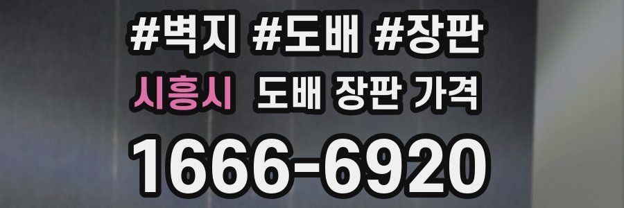 시흥시 도배 장판 가격