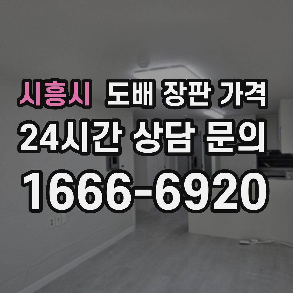 시흥시 도배 장판 가격