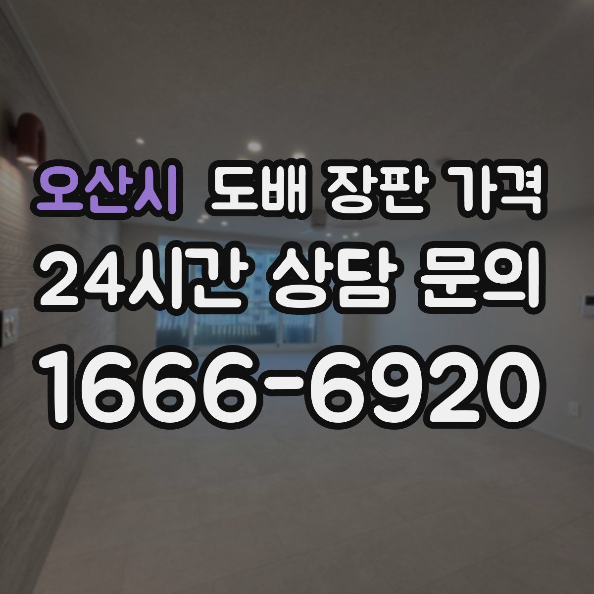 오산시 도배 장판 가격