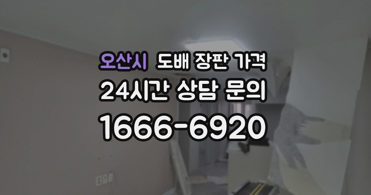 오산시 도배 장판 가격