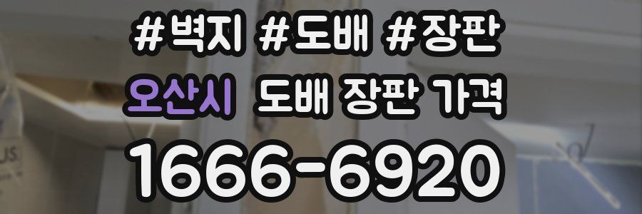 오산시 도배 장판 가격