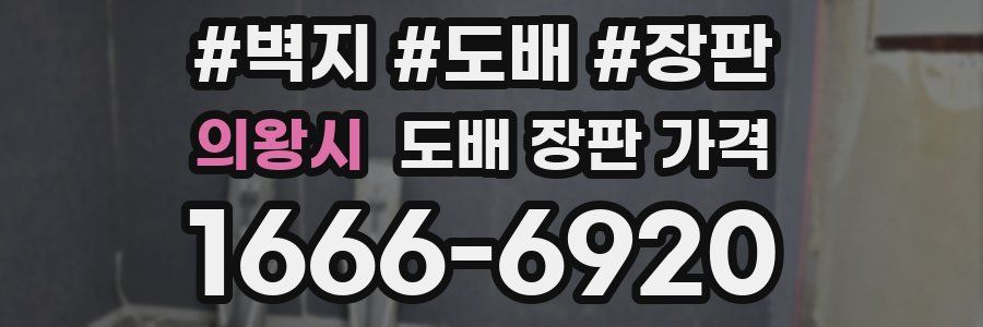 의왕시 도배 장판 가격