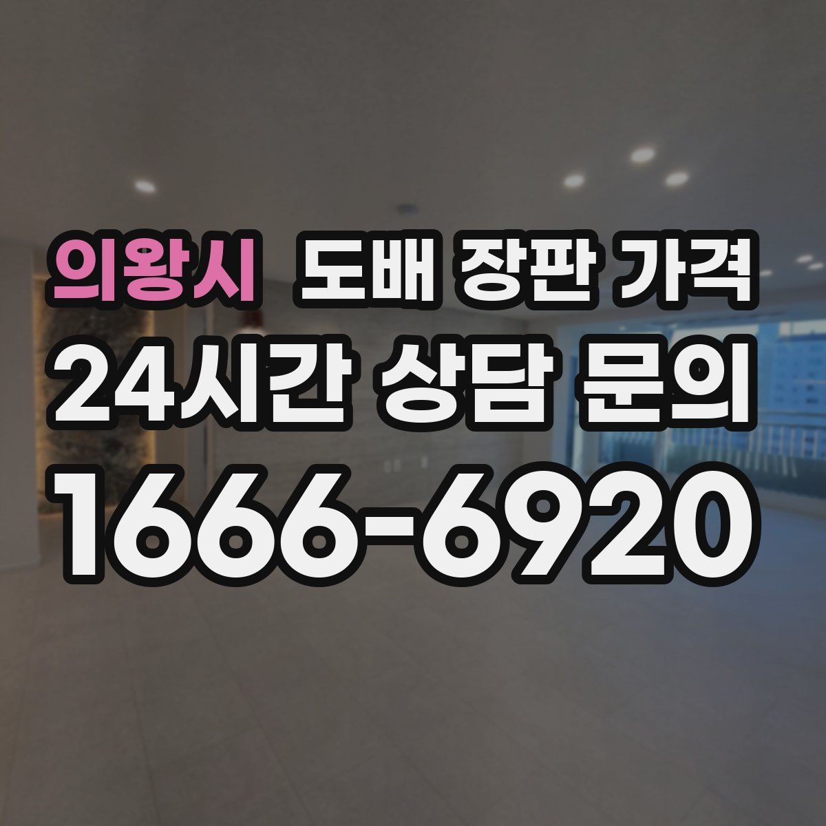 의왕시 도배 장판 가격