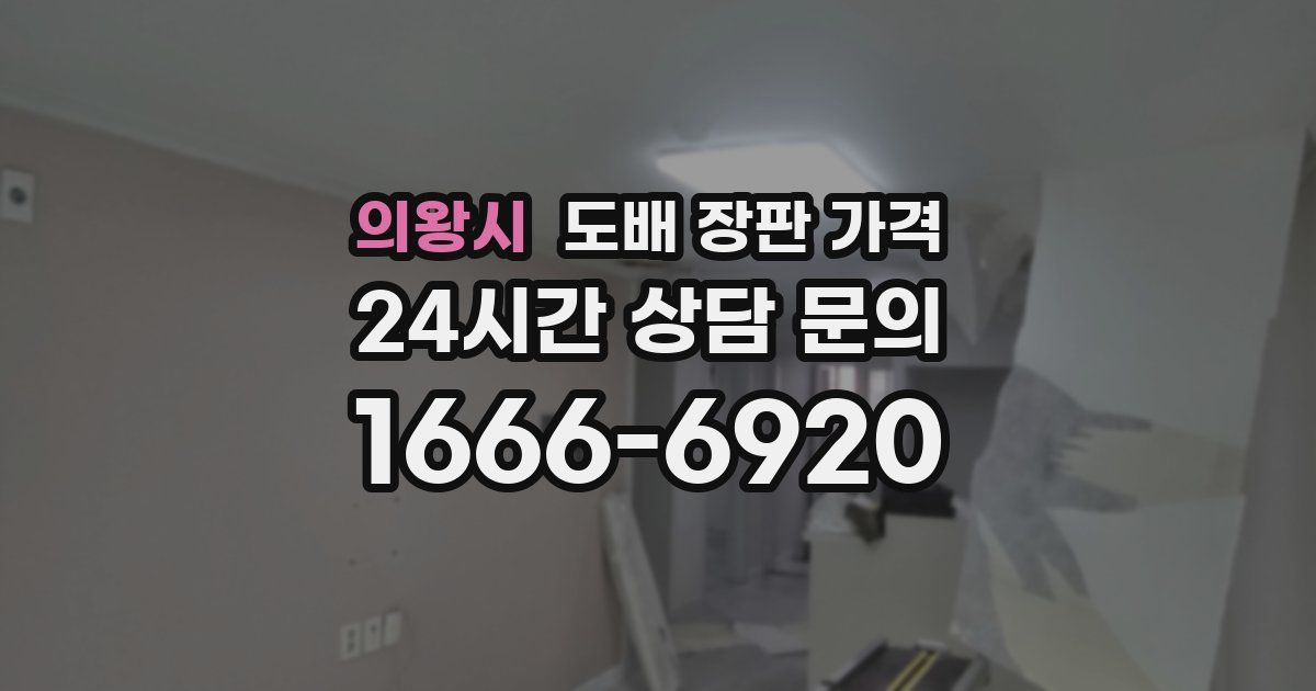 의왕시 도배 장판 가격