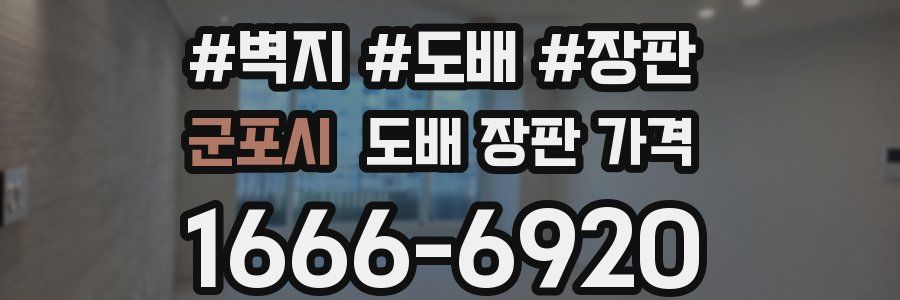 군포시 도배 장판 가격