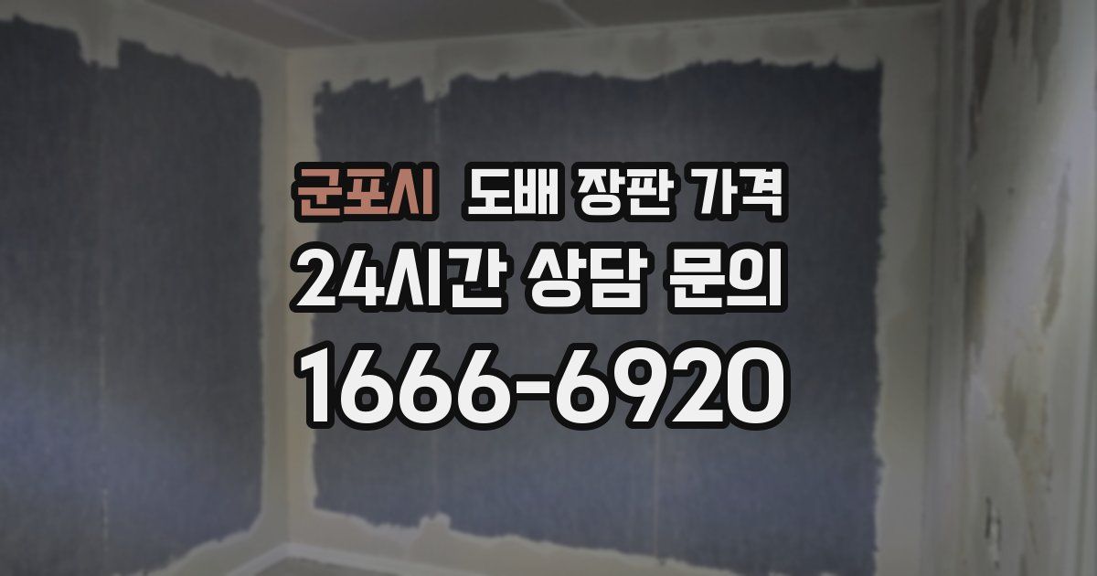 군포시 도배 장판 가격