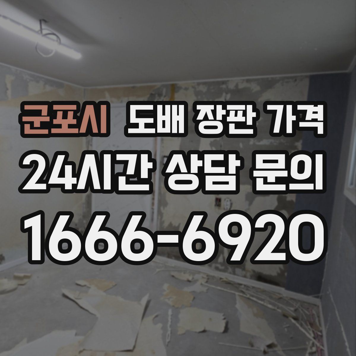 군포시 도배 장판 가격