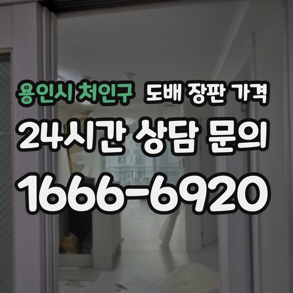 용인시 처인구 도배 장판 가격