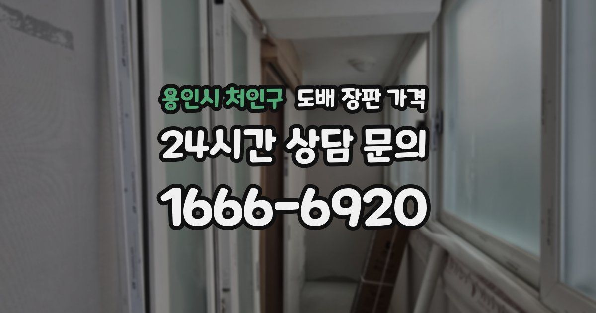 용인시 처인구 도배 장판 가격