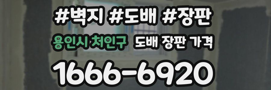 용인시 처인구 도배 장판 가격