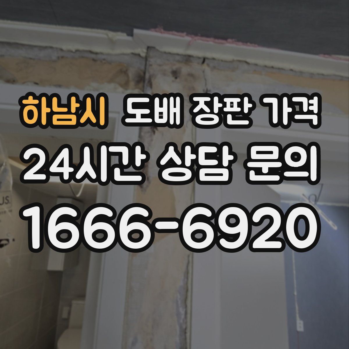 하남시 도배 장판 가격