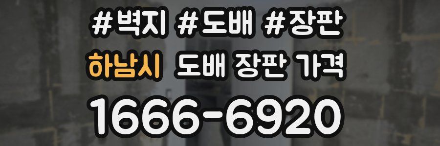 하남시 도배 장판 가격