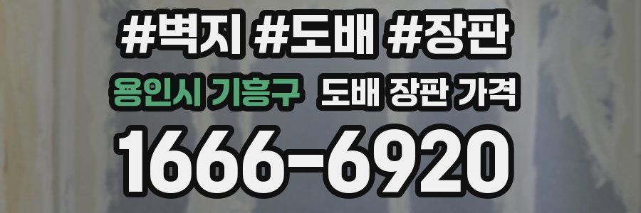 용인시 기흥구 도배 장판 가격