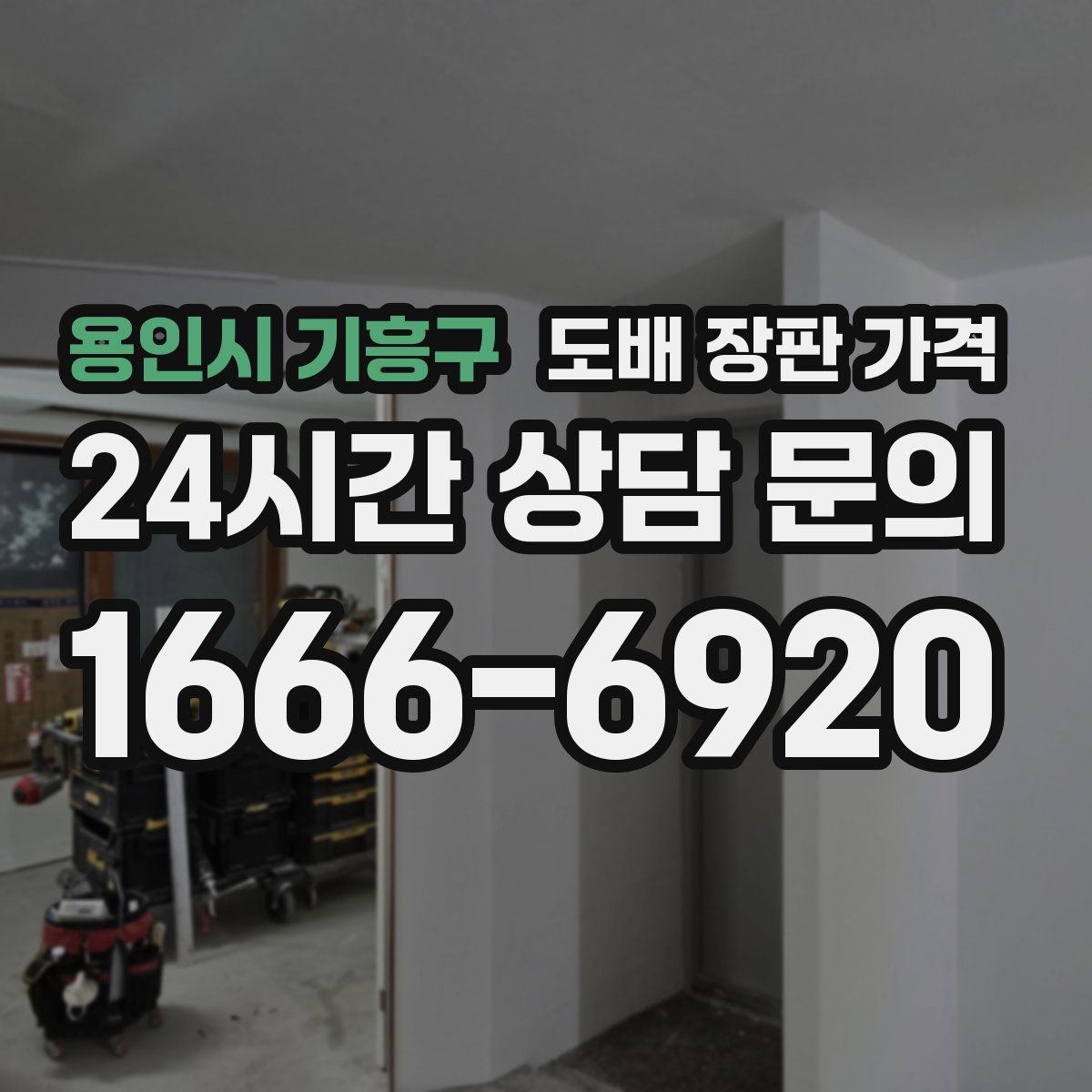 용인시 기흥구 도배 장판 가격