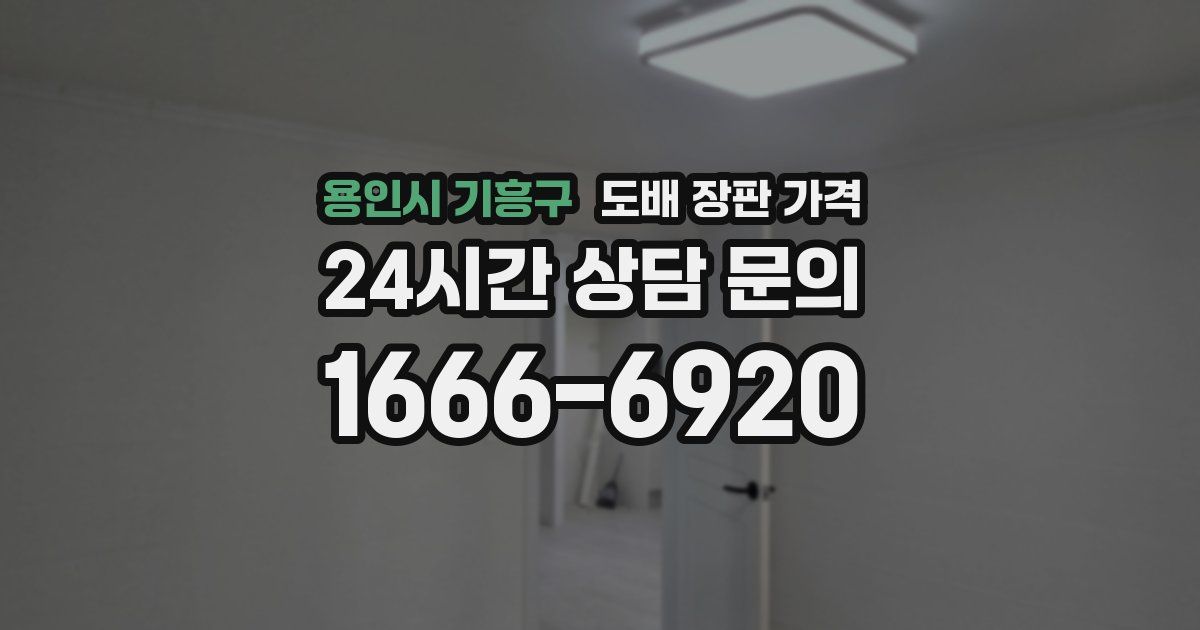 용인시 기흥구 도배 장판 가격