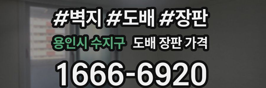 용인시 수지구 도배 장판 가격