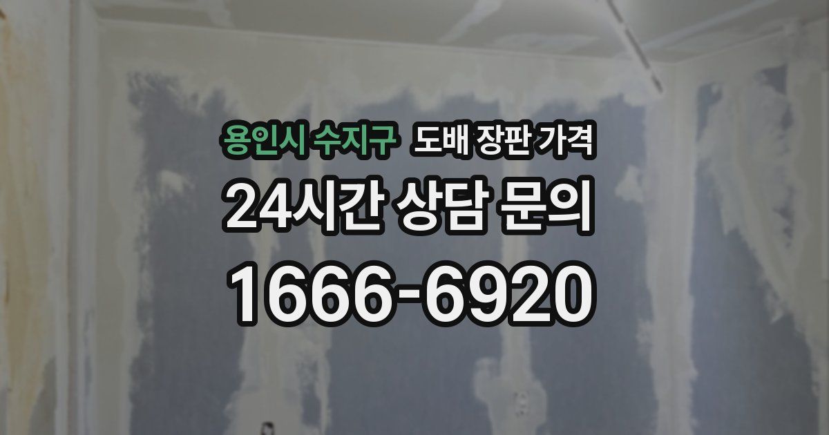 용인시 수지구 도배 장판 가격