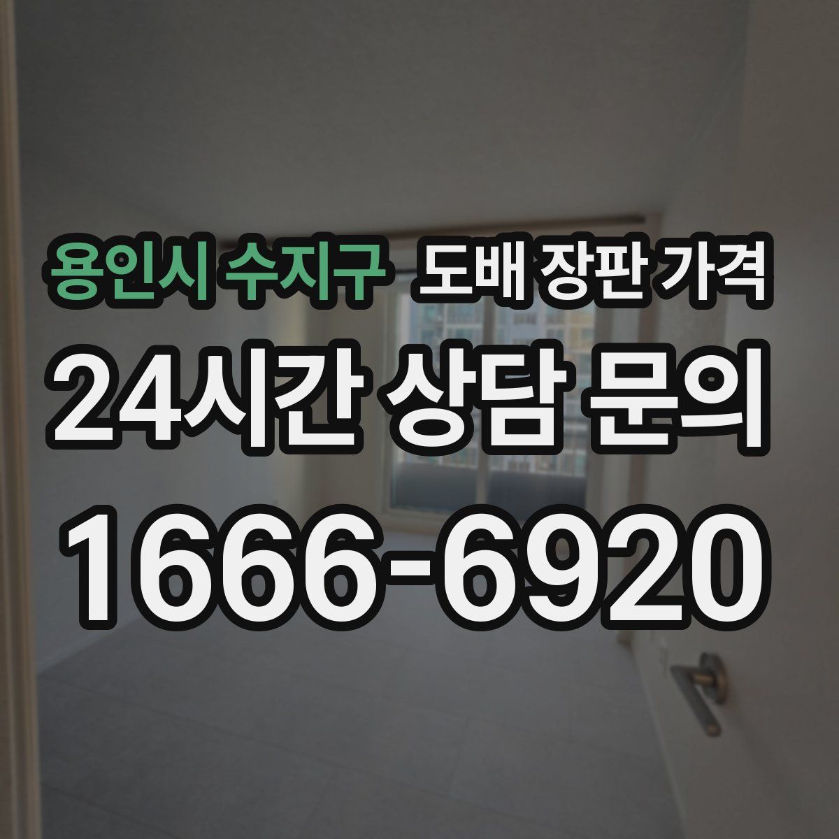용인시 수지구 도배 장판 가격