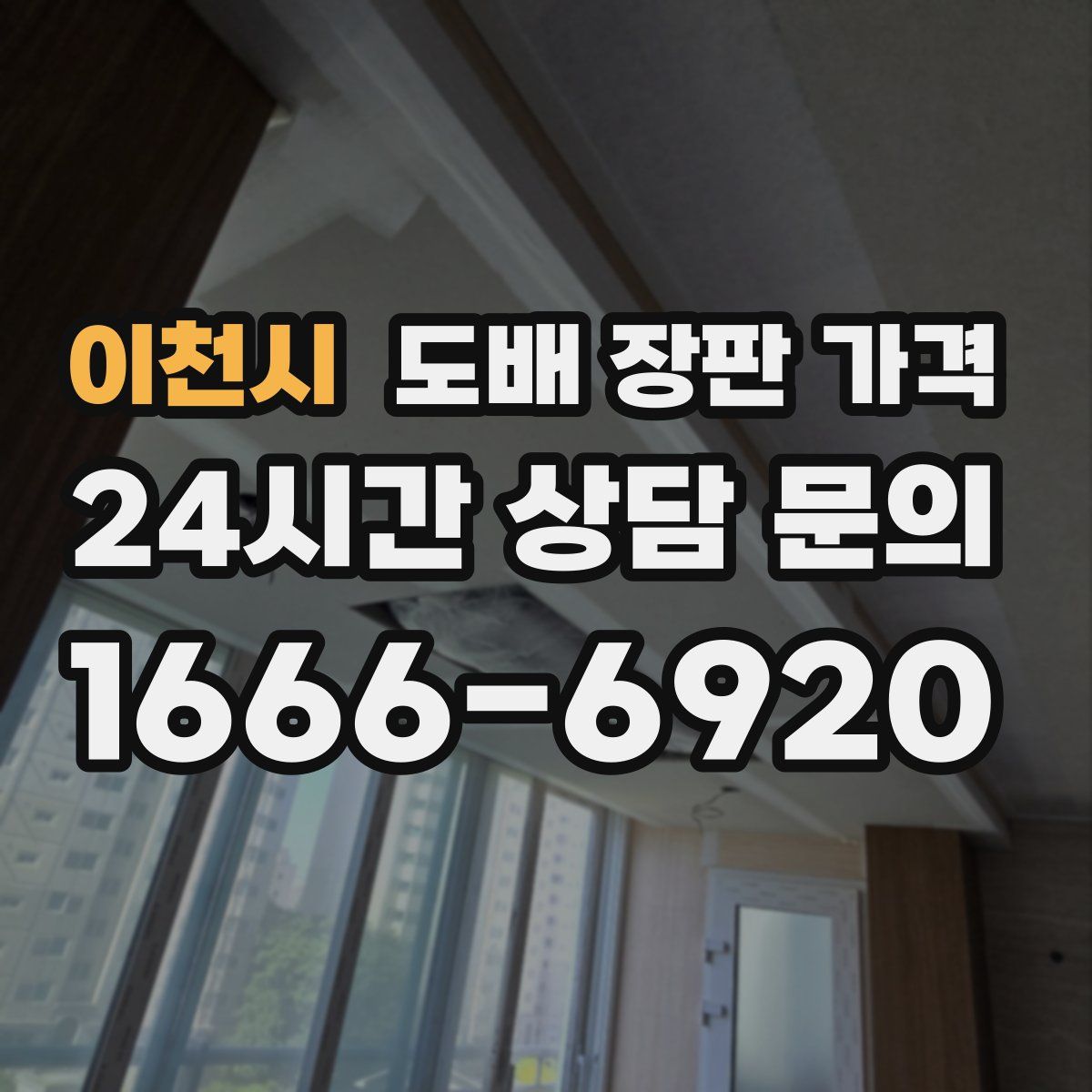 이천시 도배 장판 가격