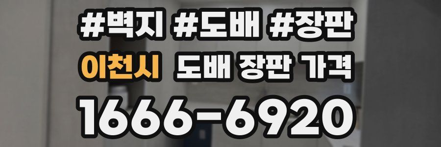이천시 도배 장판 가격