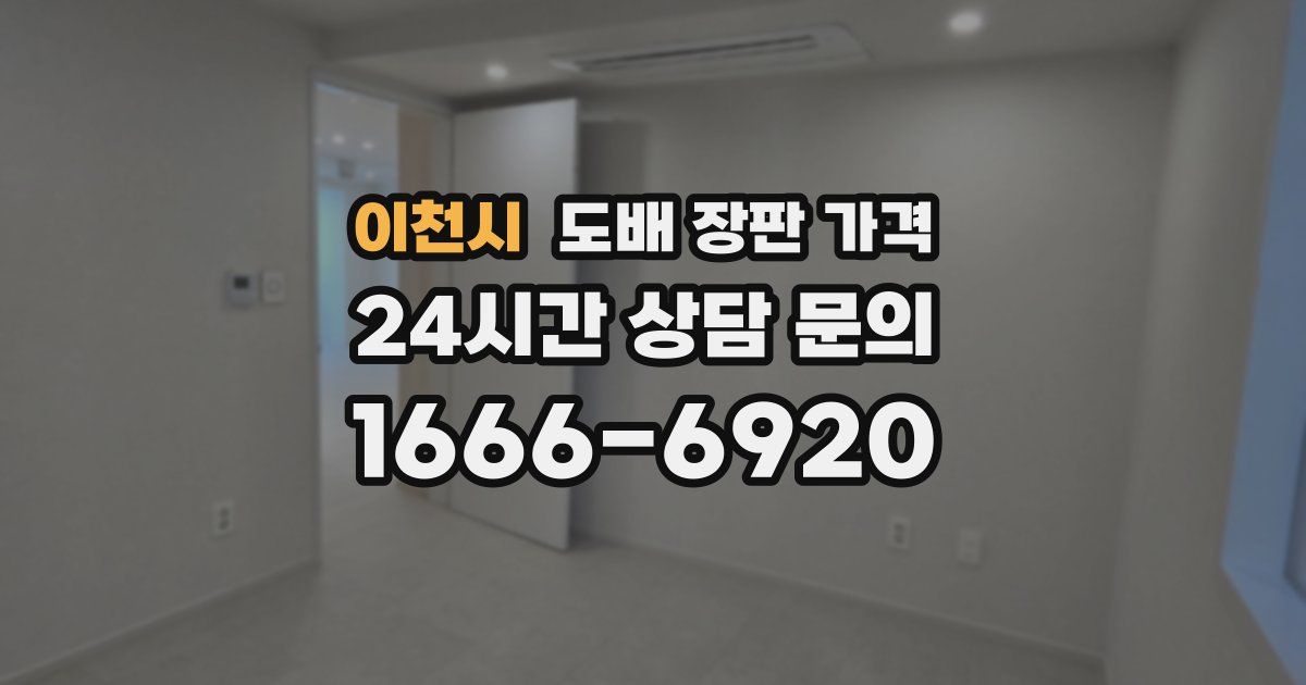 이천시 도배 장판 가격