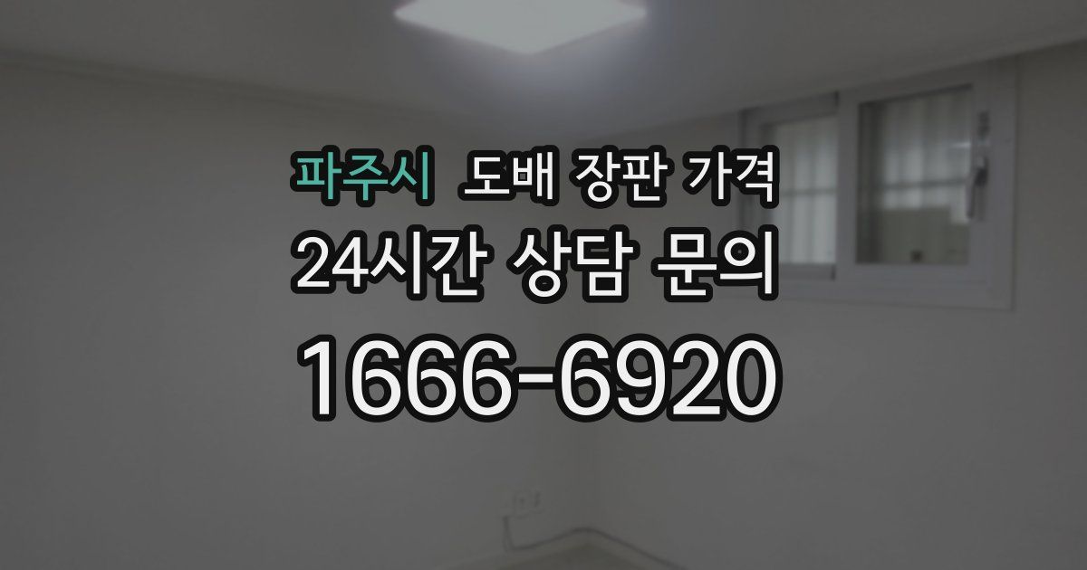 파주시 도배 장판 가격