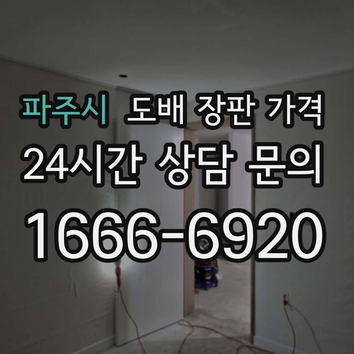 파주시 도배 장판 가격