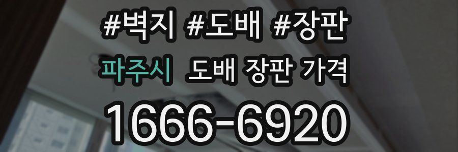 파주시 도배 장판 가격