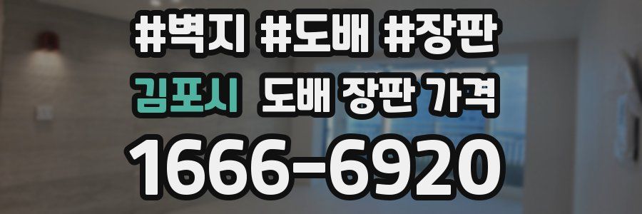 김포시 도배 장판 가격