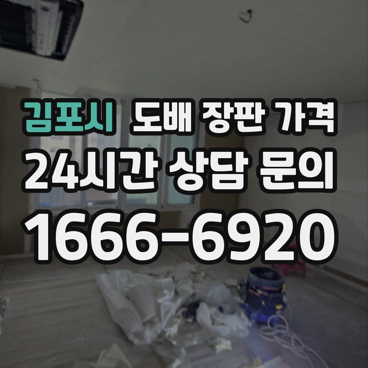 김포시 도배 장판 가격