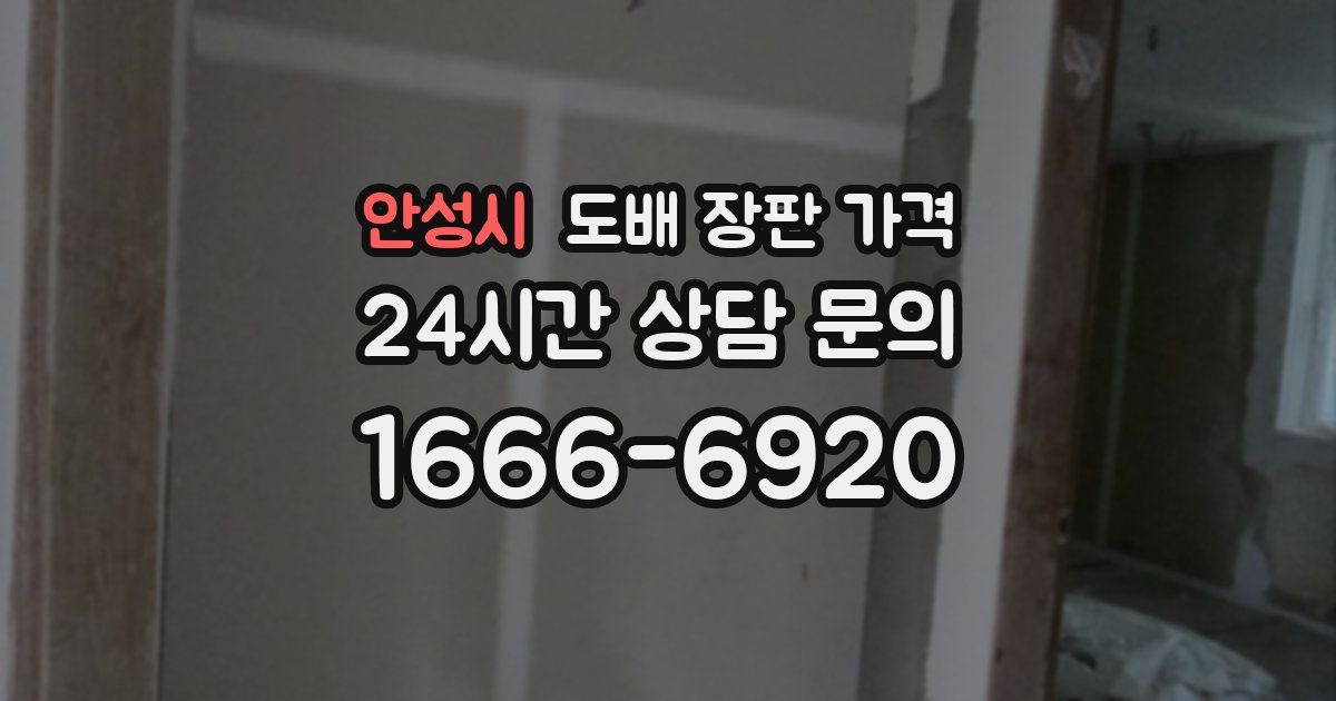 안성시 도배 장판 가격