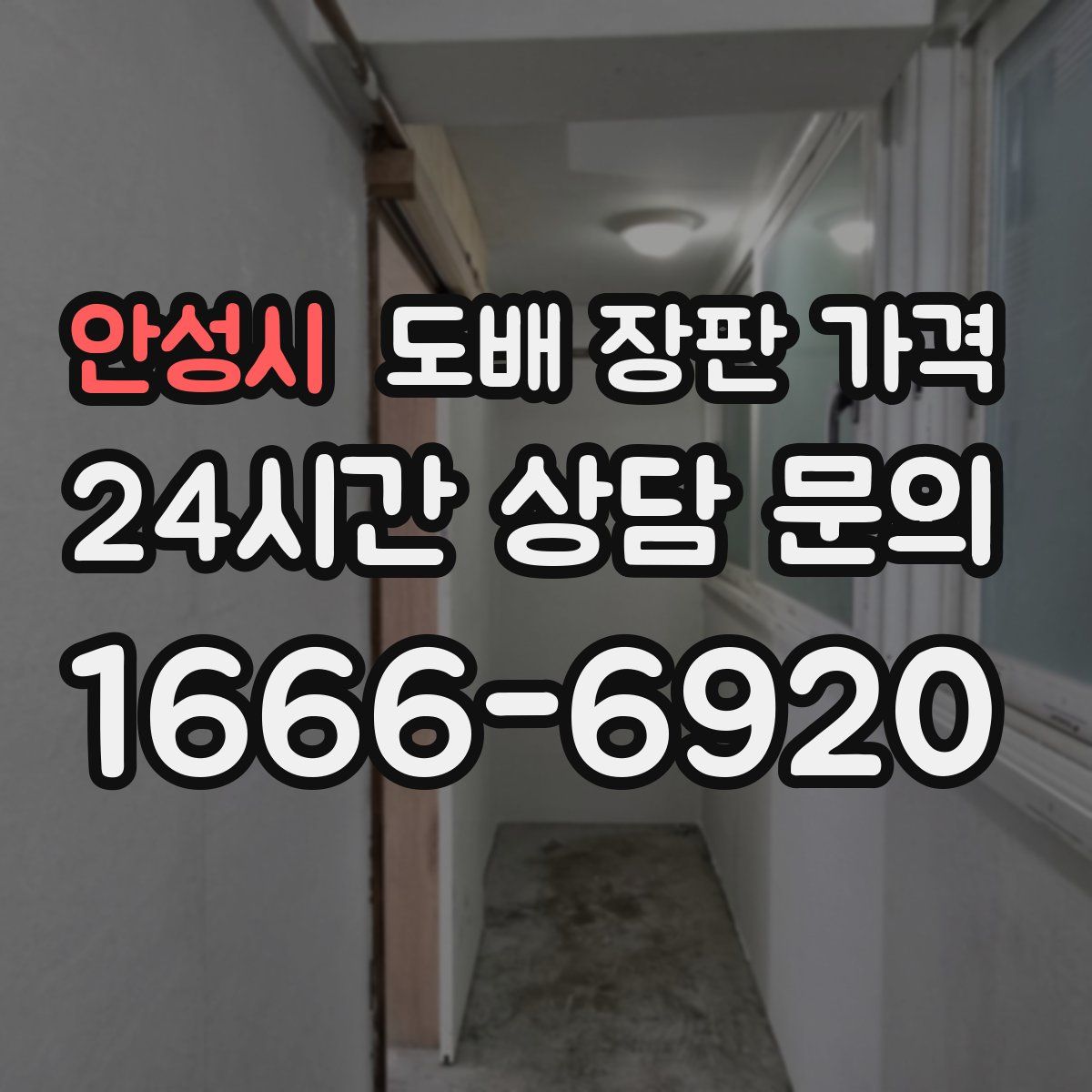 안성시 도배 장판 가격