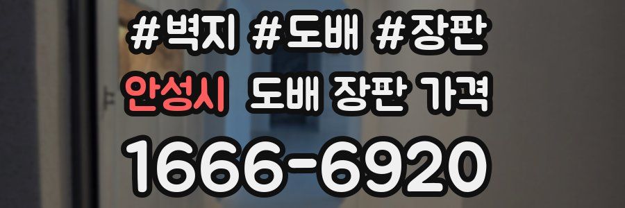 안성시 도배 장판 가격