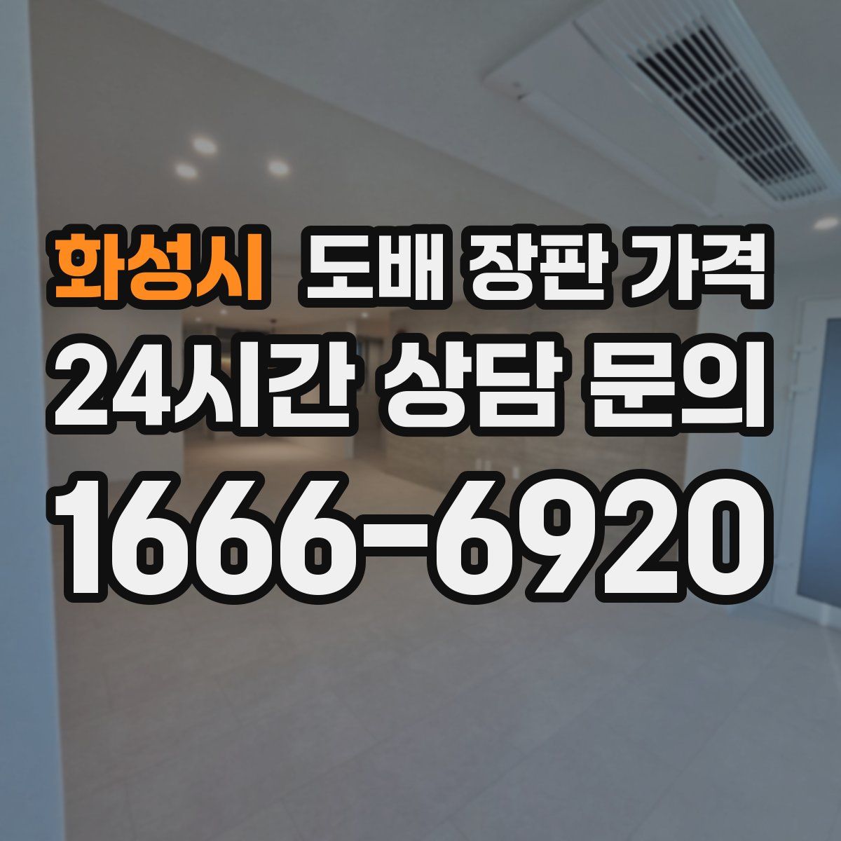 화성시 도배 장판 가격
