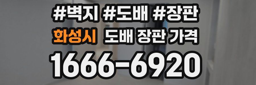 화성시 도배 장판 가격