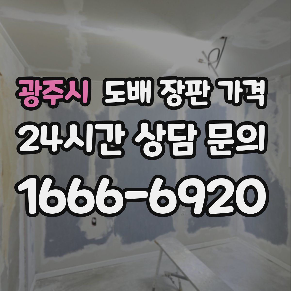 광주시 도배 장판 가격