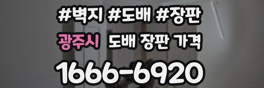 광주시 도배 장판 가격