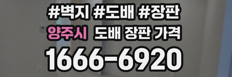 양주시 도배 장판 가격