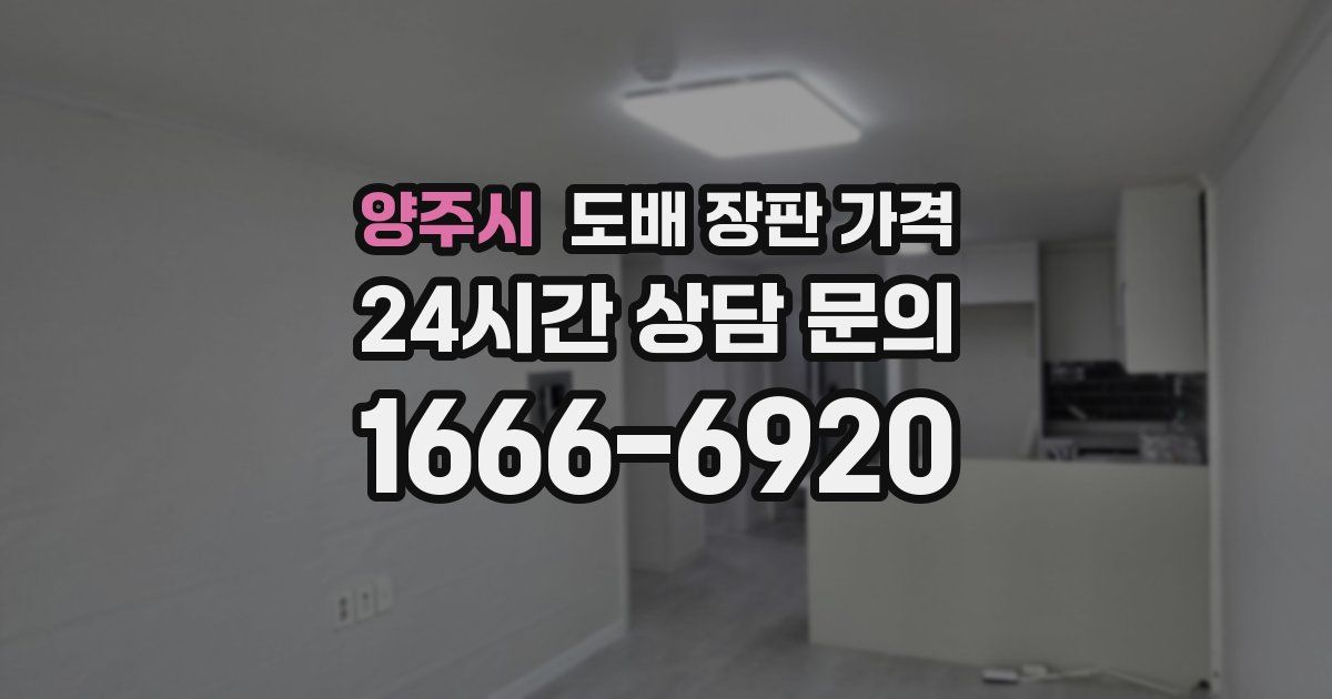 양주시 도배 장판 가격