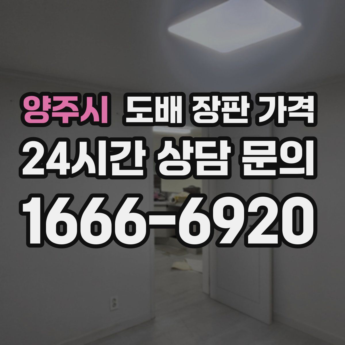 양주시 도배 장판 가격