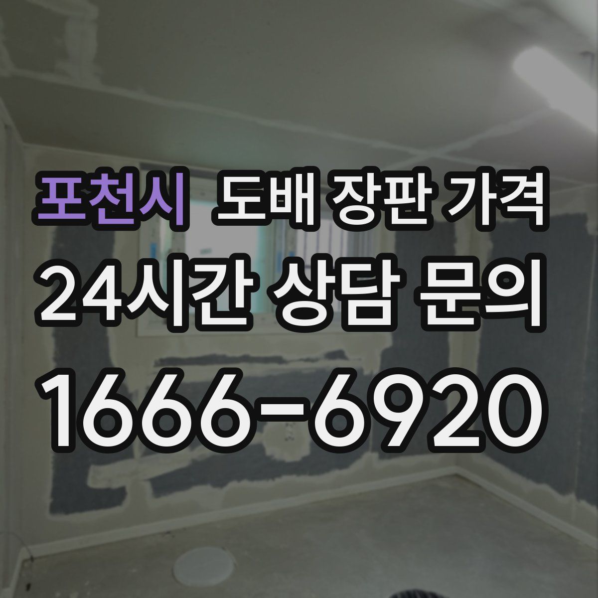 포천시 도배 장판 가격