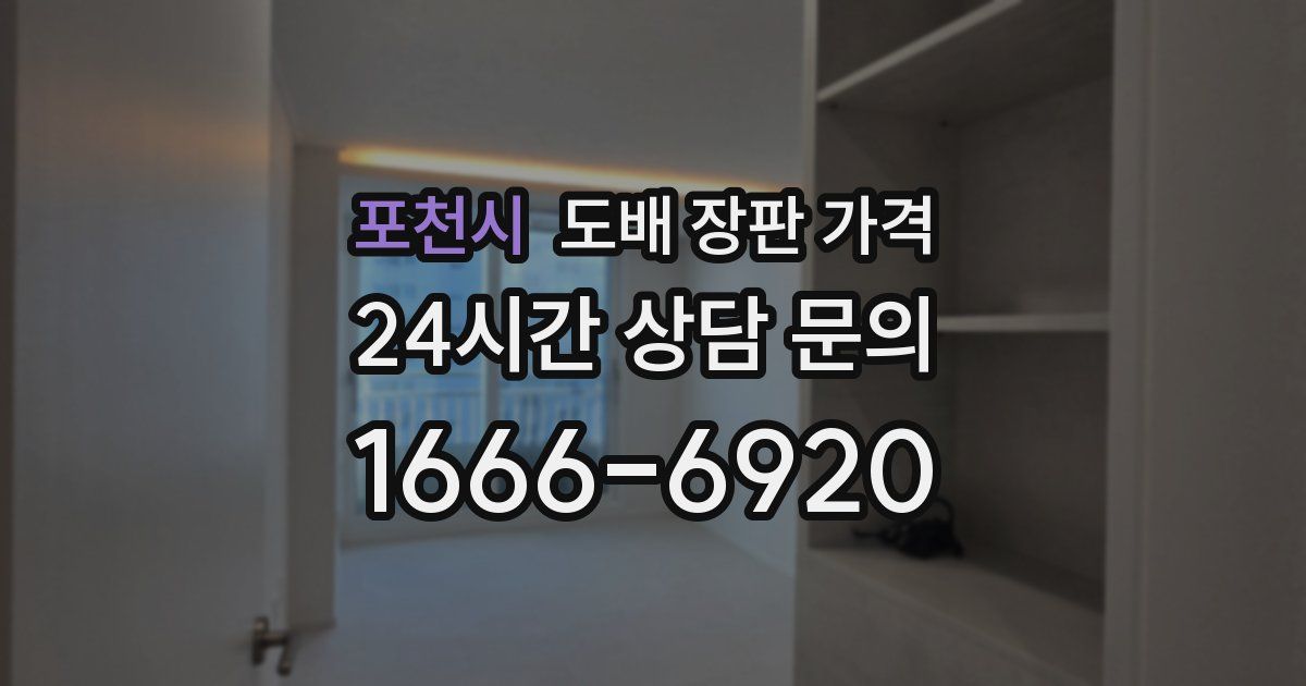 포천시 도배 장판 가격