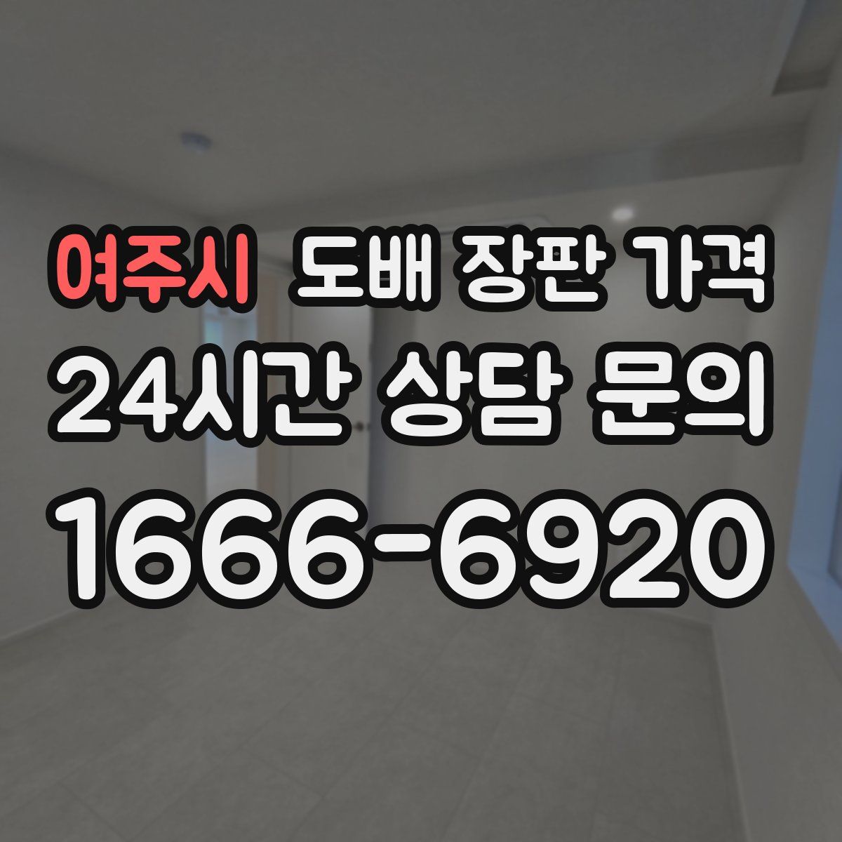 여주시 도배 장판 가격