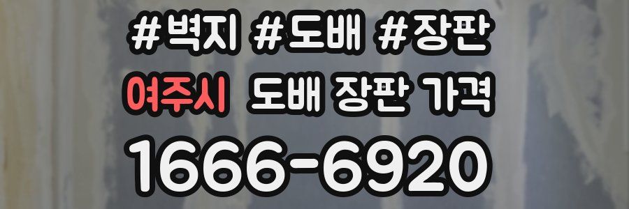 여주시 도배 장판 가격