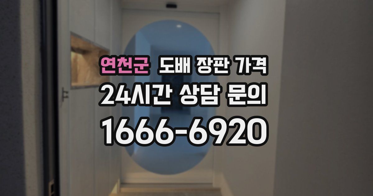 연천군 도배 장판 가격