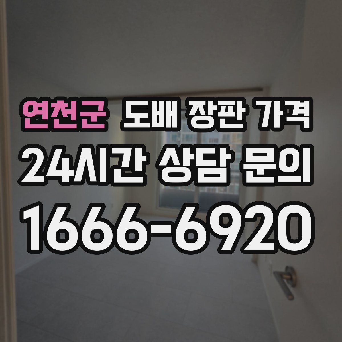 연천군 도배 장판 가격