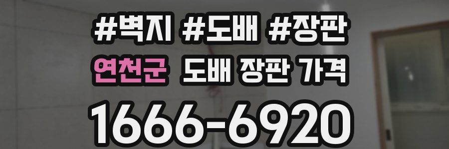 연천군 도배 장판 가격