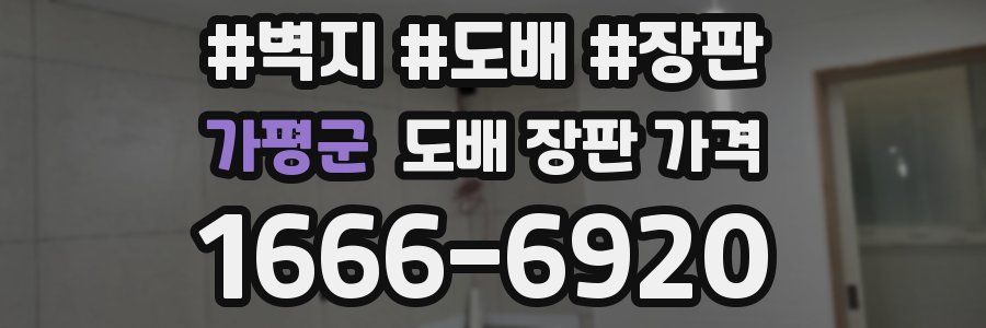 가평군 도배 장판 가격