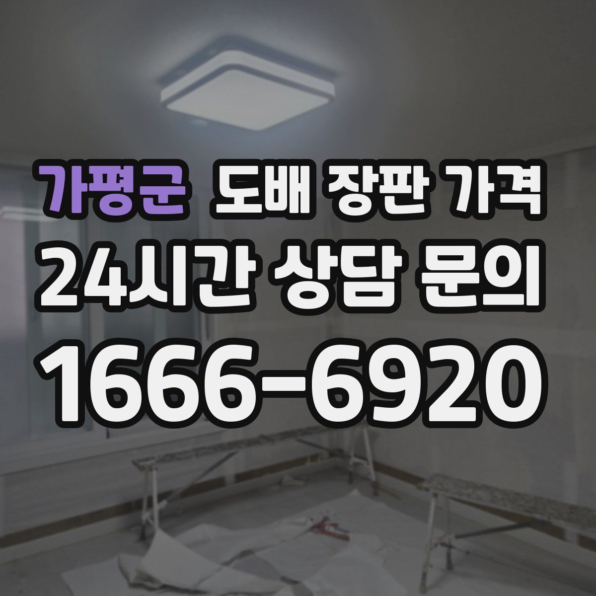 가평군 도배 장판 가격