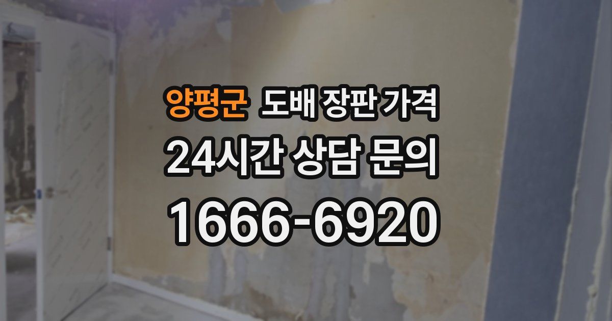 양평군 도배 장판 가격